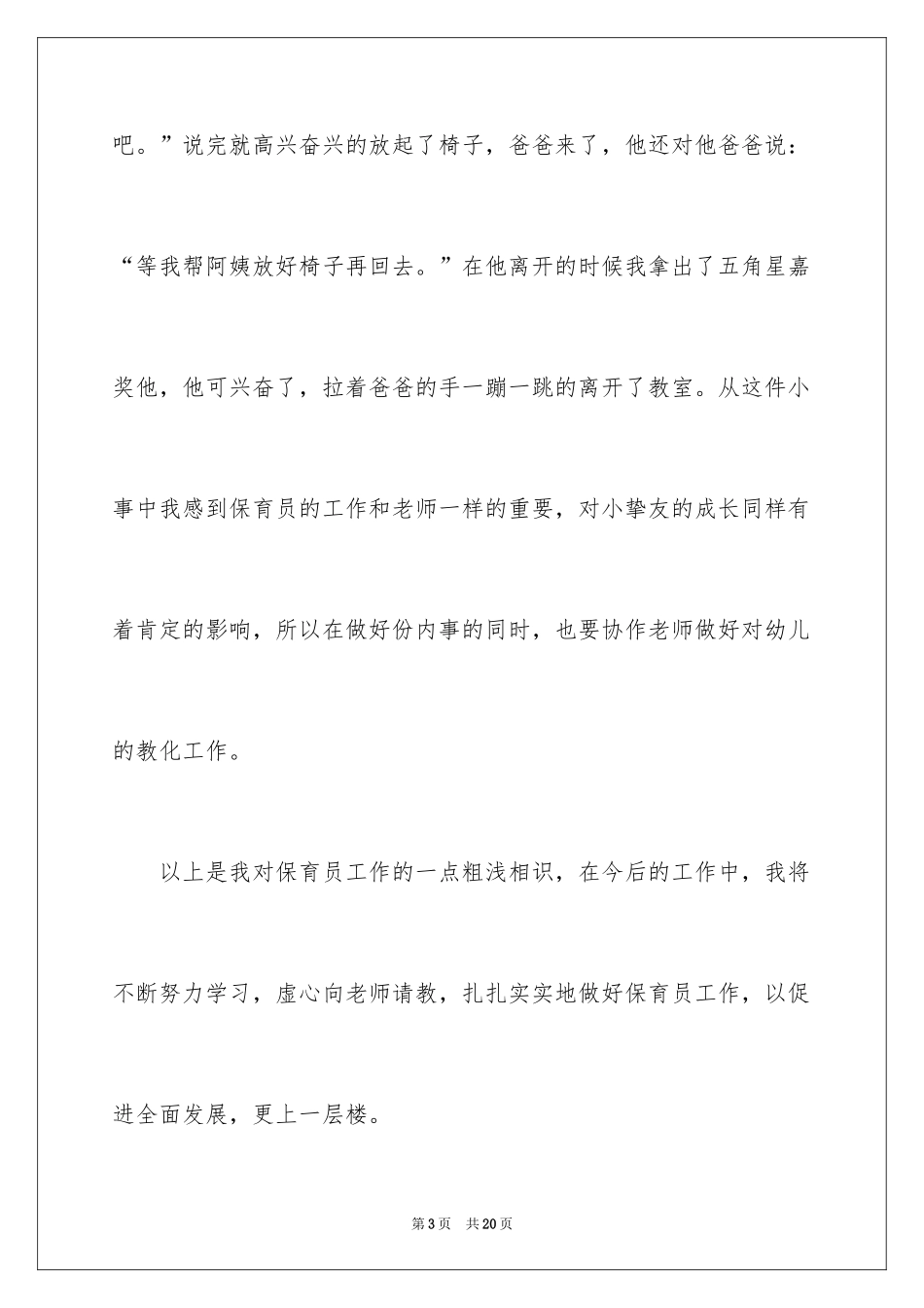 2024保育员年度工作总结_1_第3页