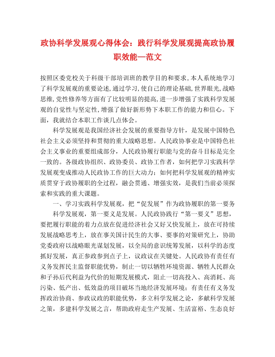 政协科学发展观心得体会：践行科学发展观提高政协履职效能—范文 _第1页