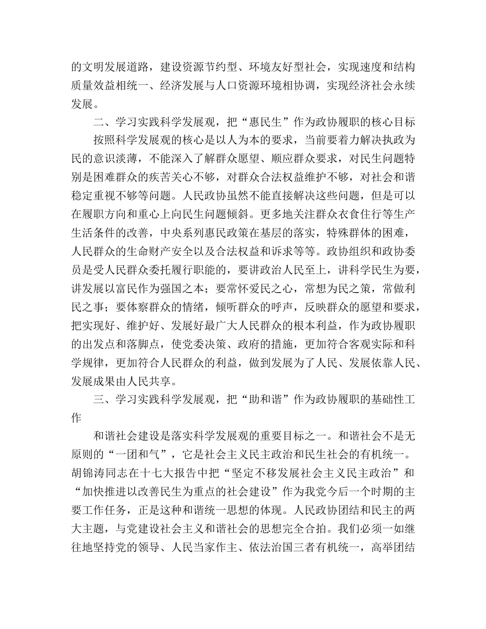 政协科学发展观心得体会：践行科学发展观提高政协履职效能—范文 _第2页