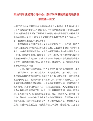 政协科学发展观心得体会：践行科学发展观提高政协履职效能—范文 