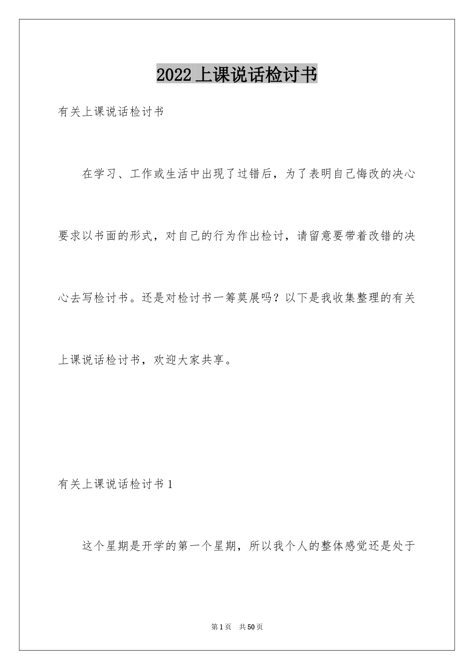 2024上课说话检讨书_72_第1页