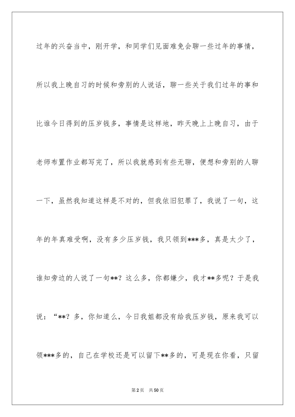 2024上课说话检讨书_72_第2页