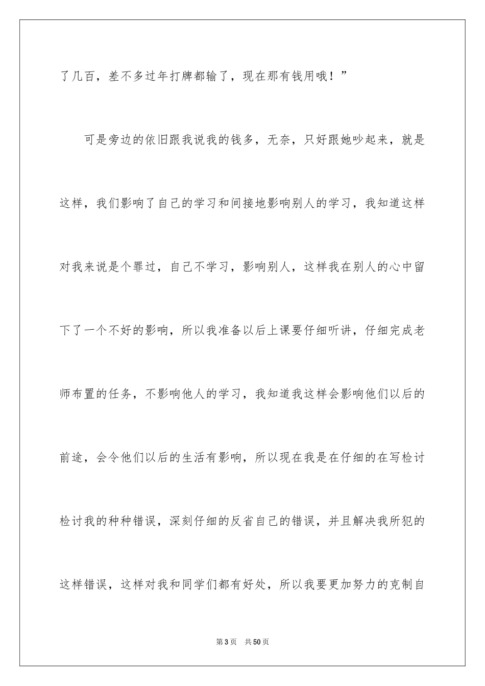 2024上课说话检讨书_72_第3页