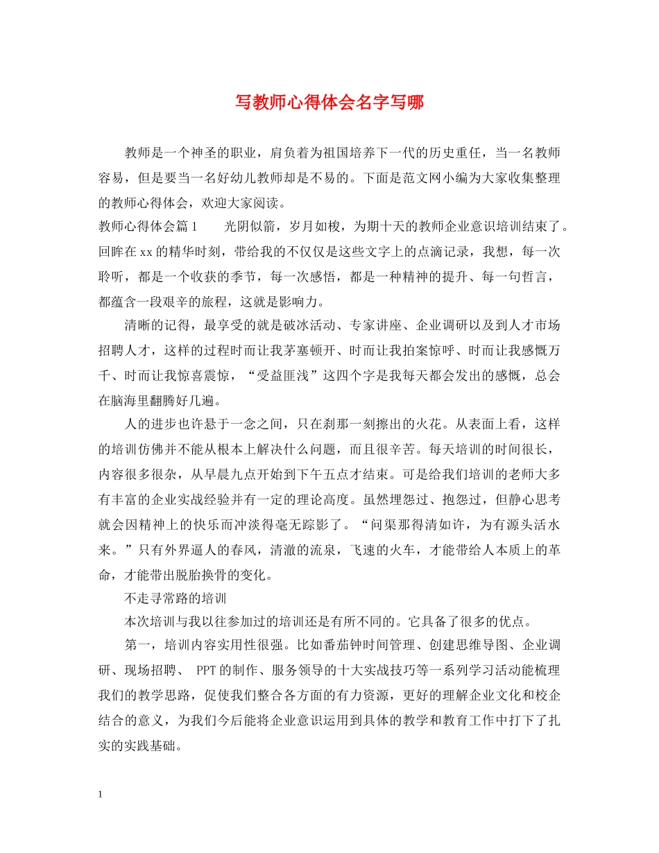 写教师心得体会名字写哪 _第1页