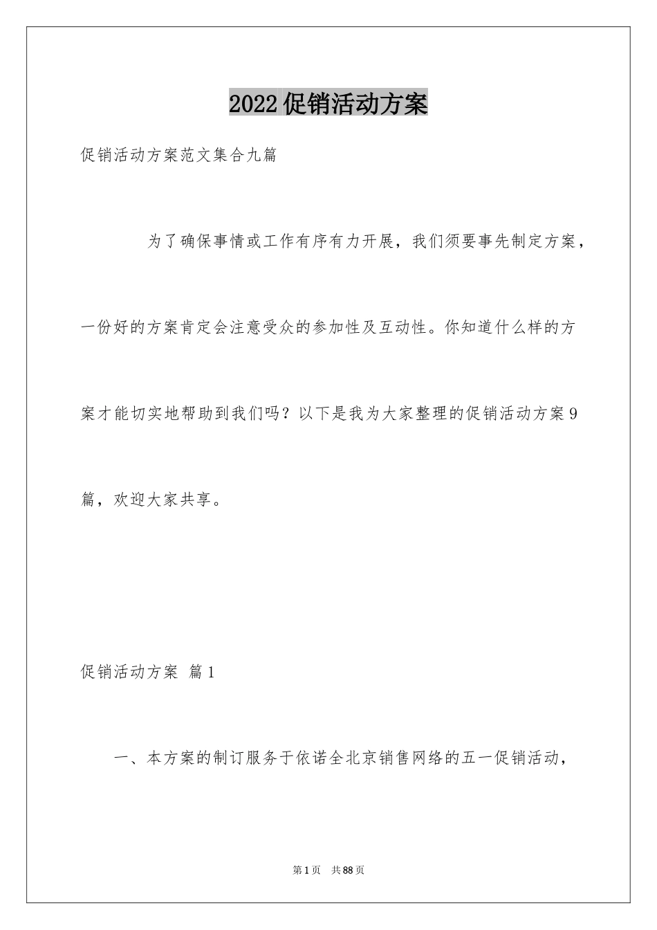 2024促销活动方案_180_第1页