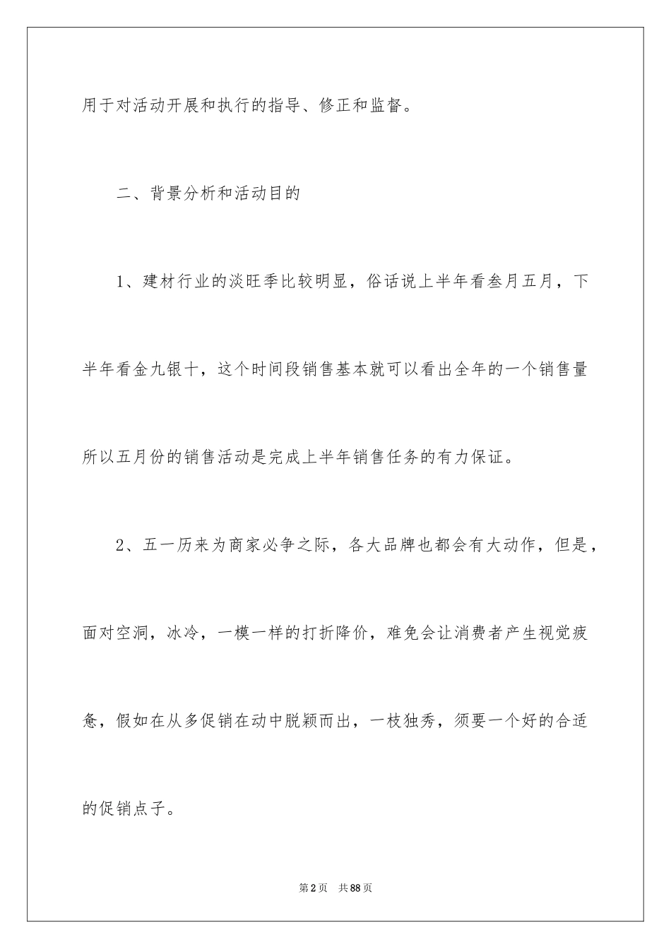 2024促销活动方案_180_第2页