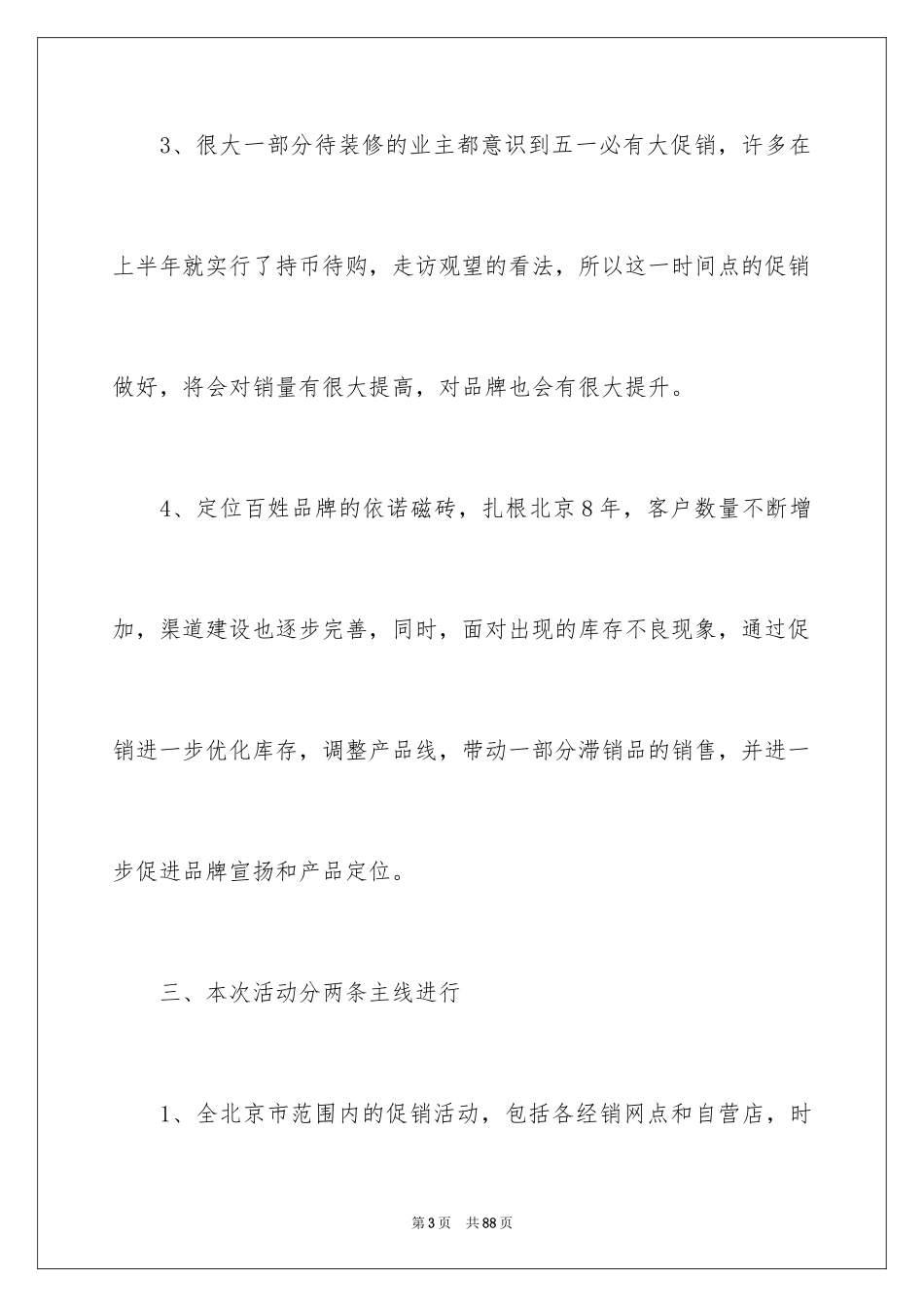2024促销活动方案_180_第3页