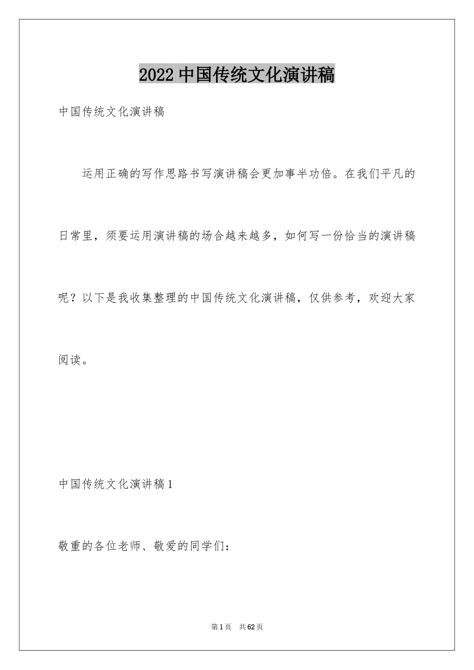 2024中国传统文化演讲稿_1_第1页