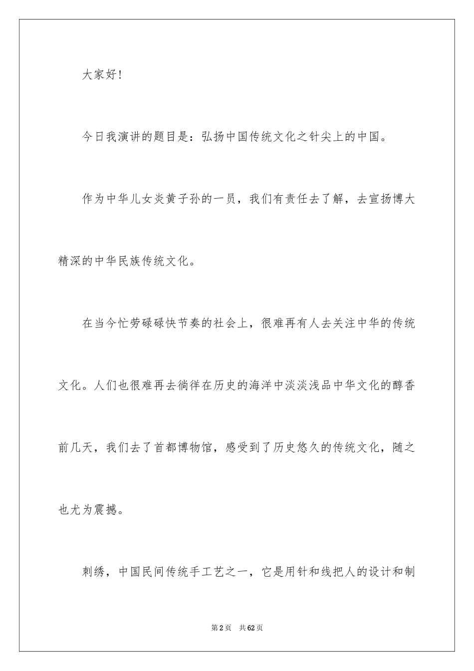 2024中国传统文化演讲稿_1_第2页