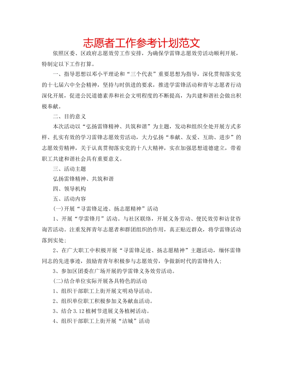 志愿者工作参考计划范文 _第1页