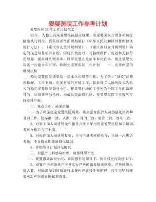 爱婴医院工作参考计划 