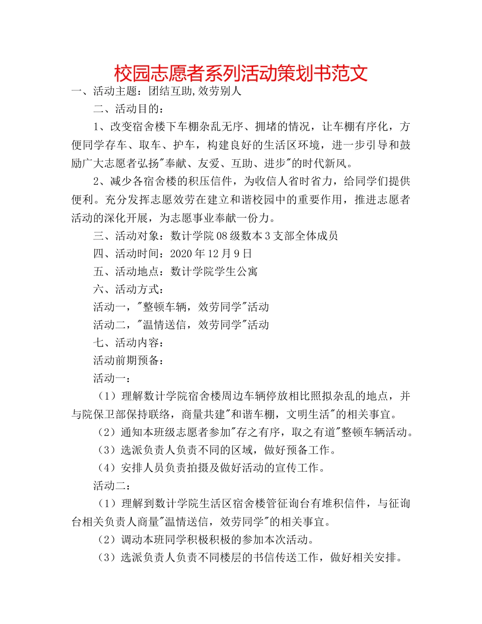 校园志愿者系列活动策划书范文 _第1页