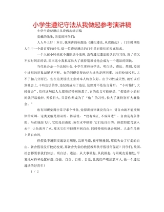 小学生遵纪守法从我做起参考演讲稿 