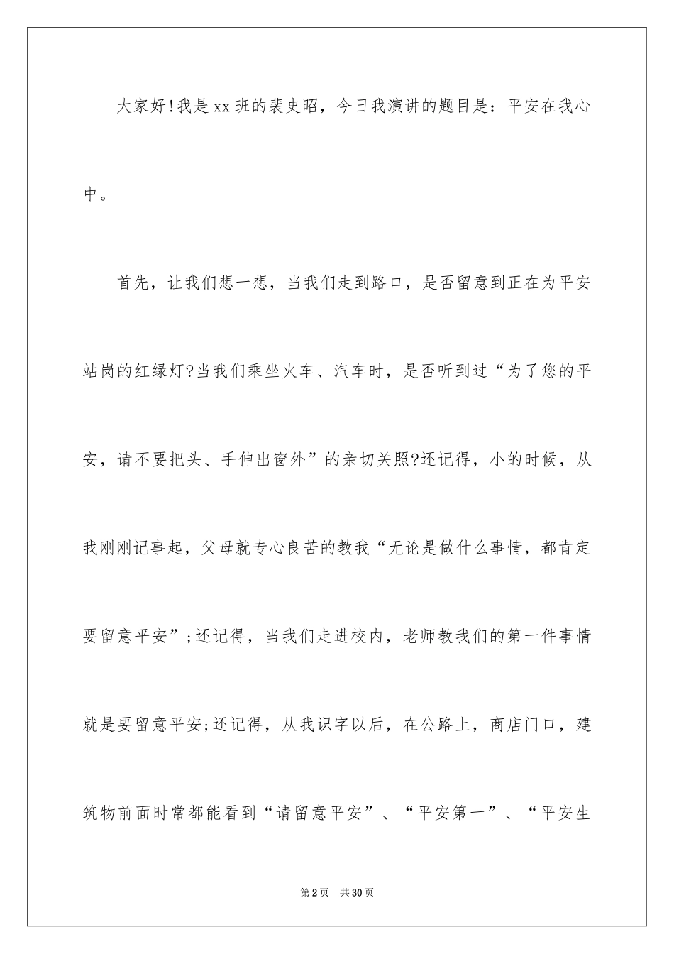 2024安全在我心中演讲稿_37_第2页