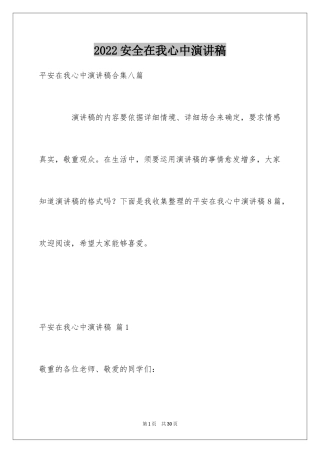 2024安全在我心中演讲稿_37