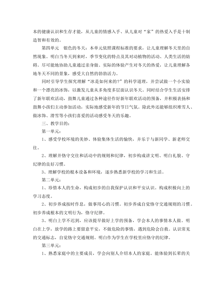 小学一年级品德与生活教学参考计划 _第2页