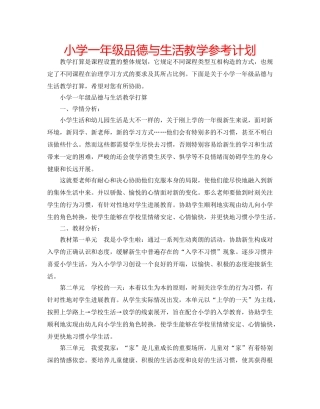 小学一年级品德与生活教学参考计划 