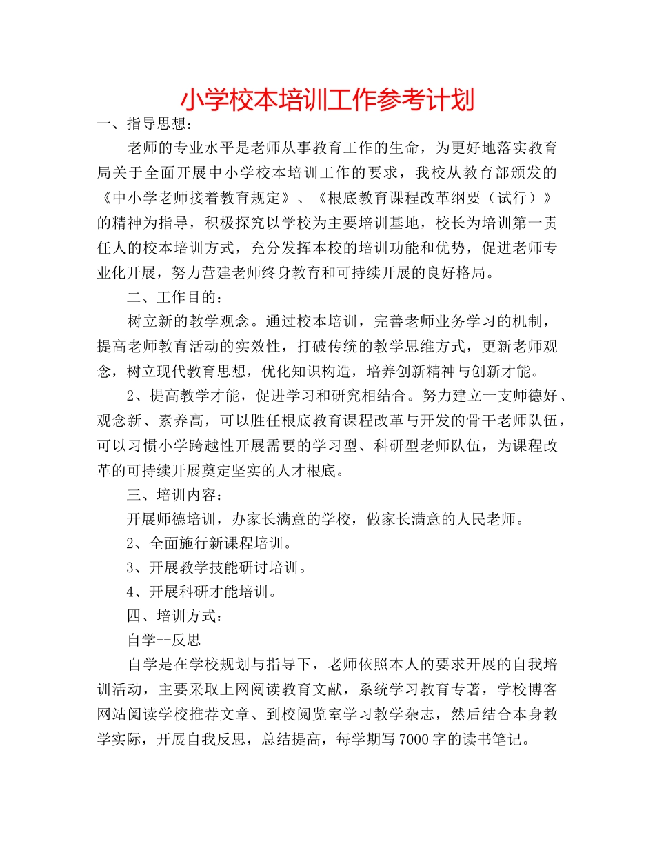 小学校本培训工作参考计划 _第1页