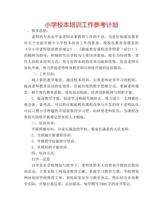 小学校本培训工作参考计划 