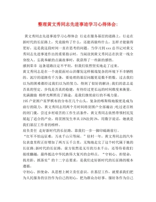 整理黄文秀同志先进事迹学习心得体会- 