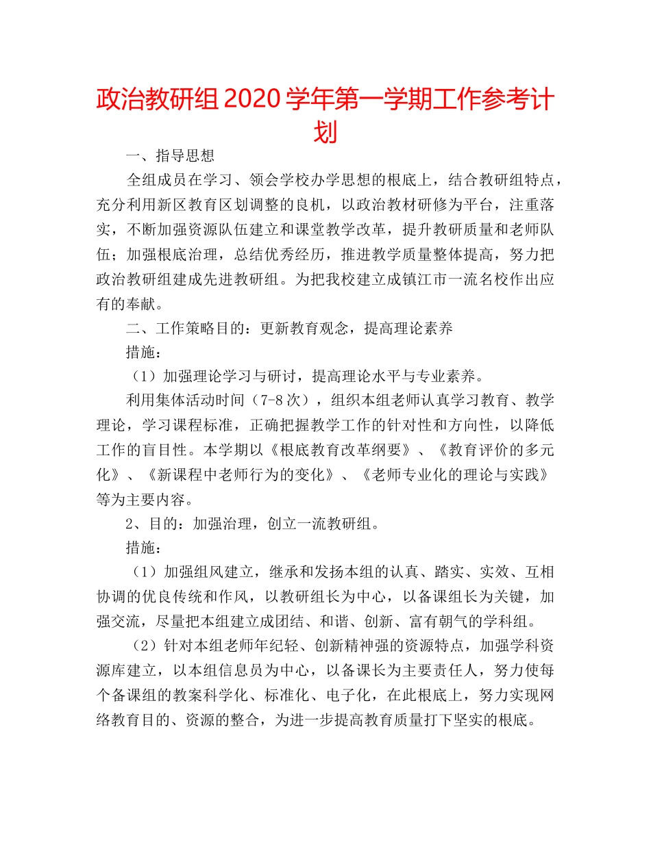 政治教研组2020学年第一学期工作参考计划 _第1页