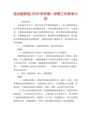 政治教研组2020学年第一学期工作参考计划 