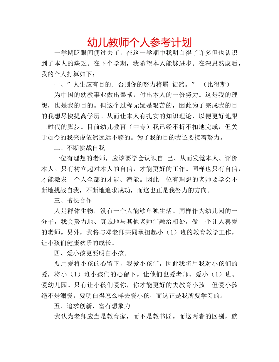 幼儿教师个人参考计划 _第1页