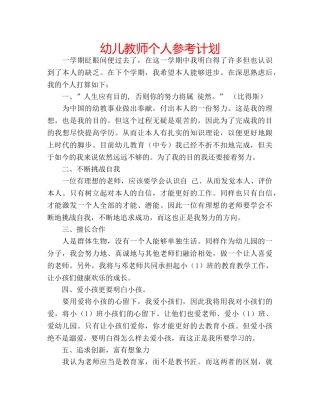 幼儿教师个人参考计划 