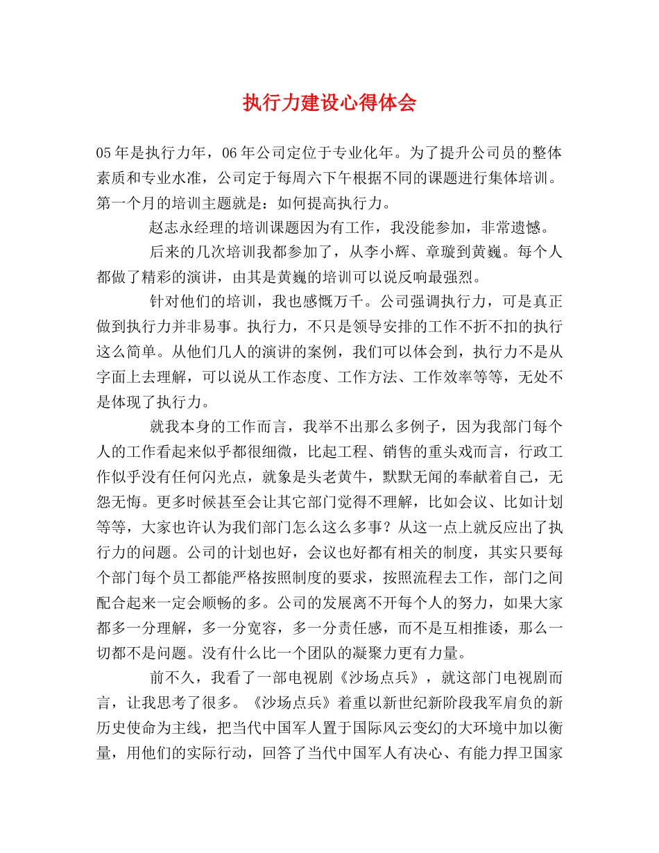 执行力建设心得体会 (000001)_第1页