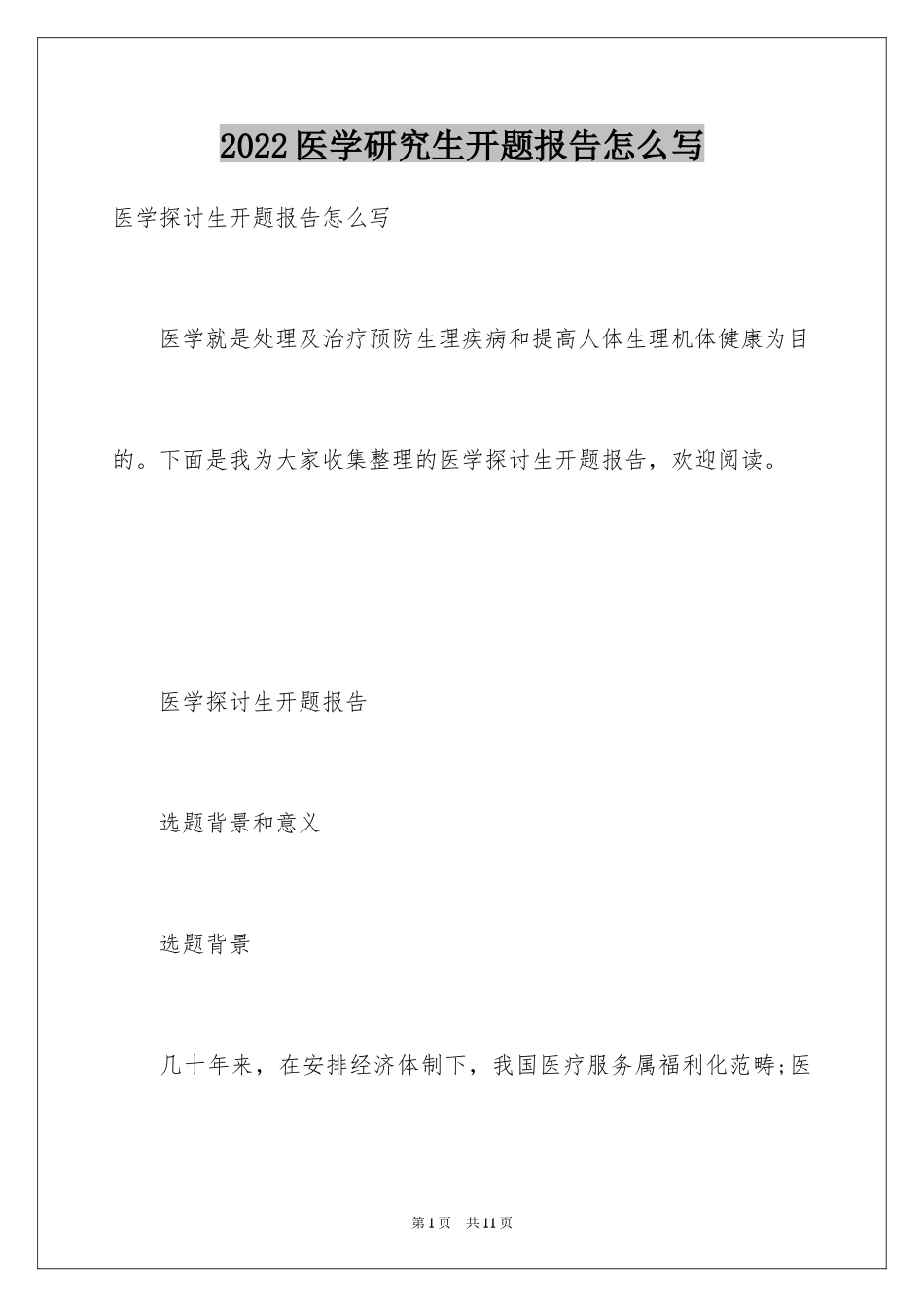 2024医学研究生开题报告怎么写_第1页