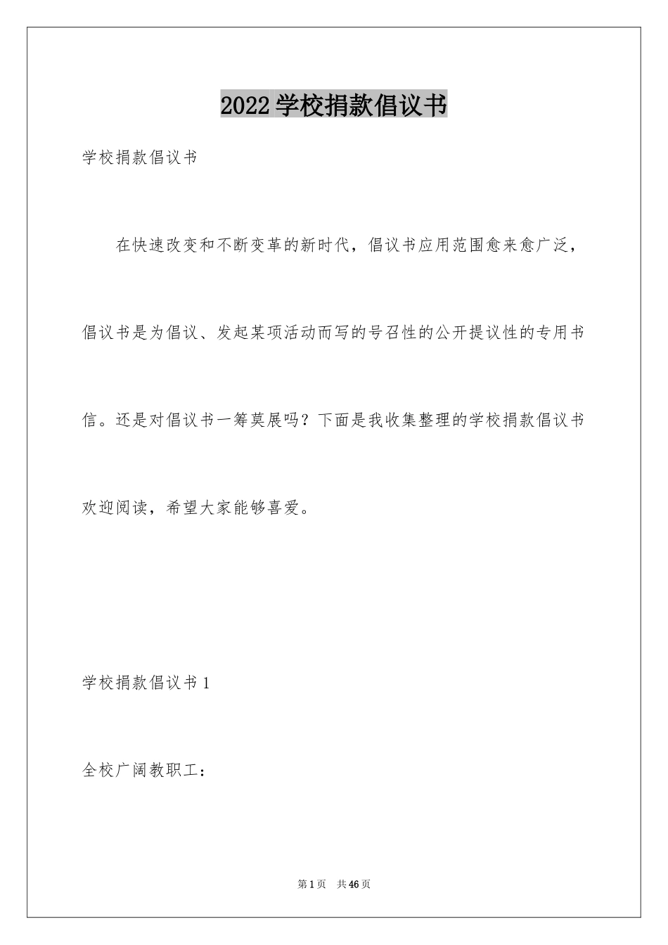 2024学校捐款倡议书_第1页