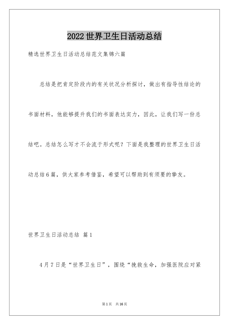 2024世界卫生日活动总结_33_第1页