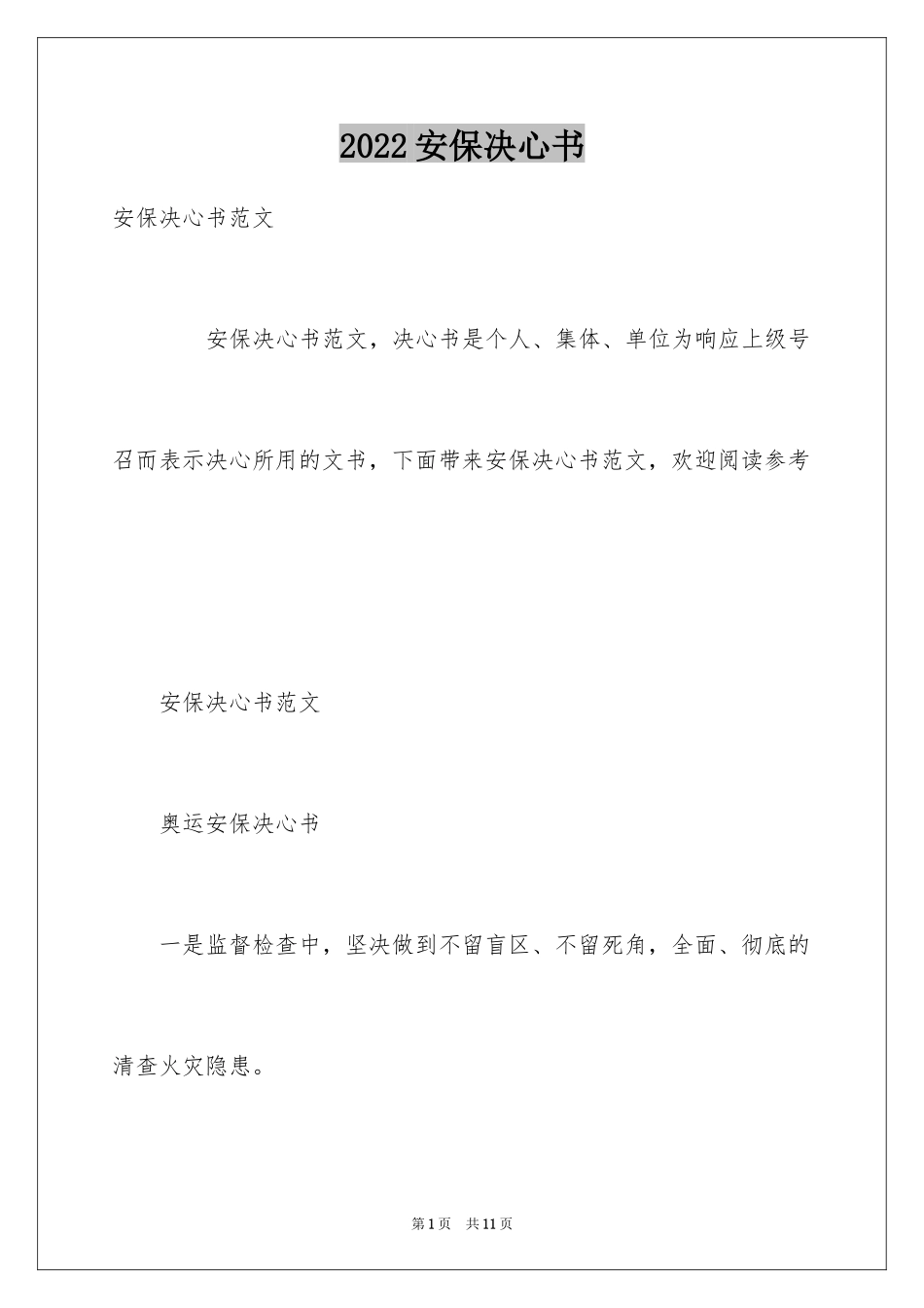 2024安保决心书_1_第1页