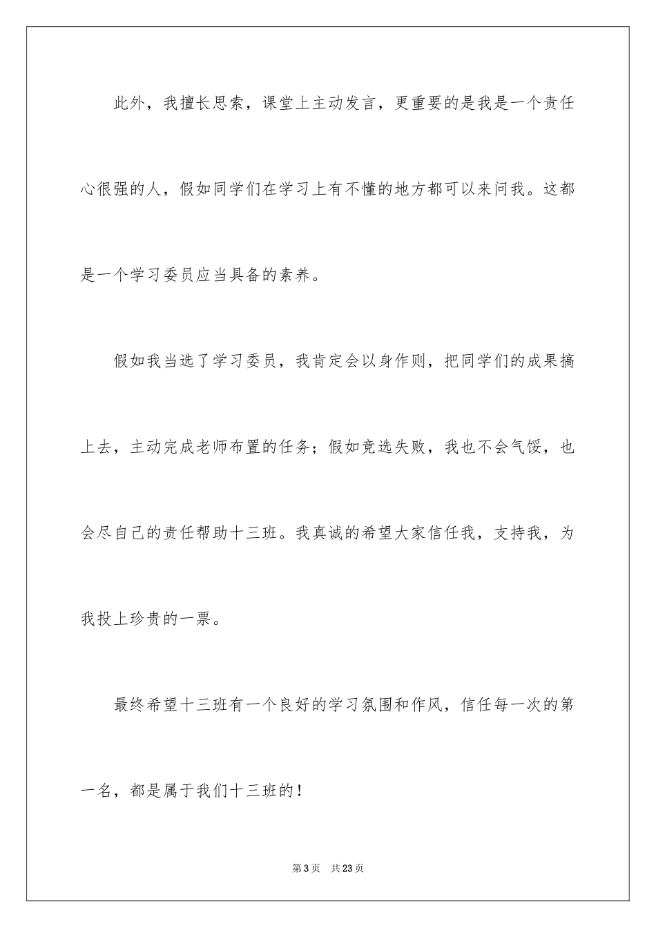 2024学习委员竞选演讲稿_34_第3页