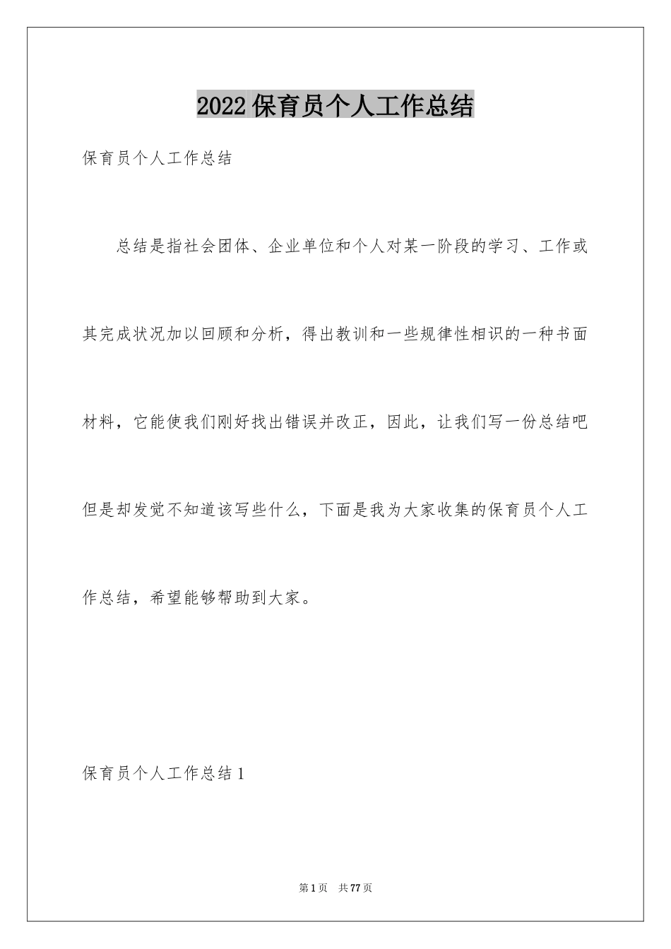 2024保育员个人工作总结_18_第1页