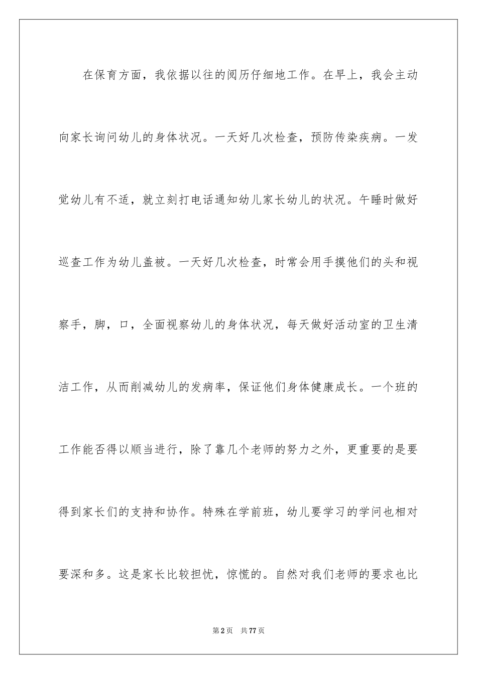 2024保育员个人工作总结_18_第2页