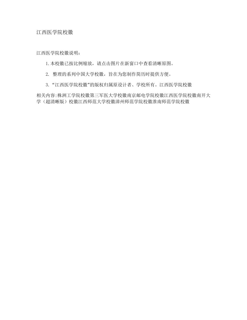 江西医学院校徽【精选】_第1页