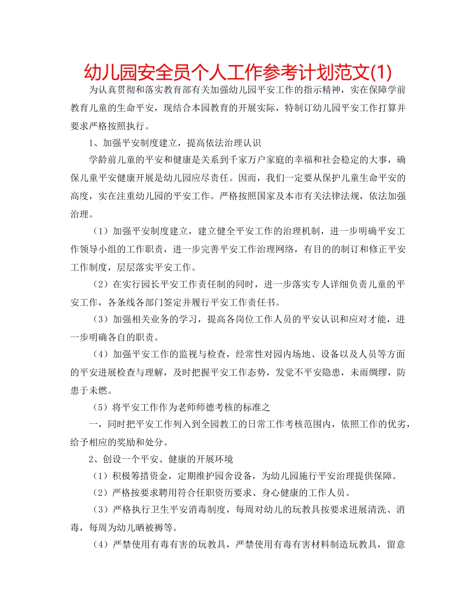幼儿园安全员个人工作参考计划范文(1) _第1页
