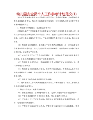 幼儿园安全员个人工作参考计划范文(1) 