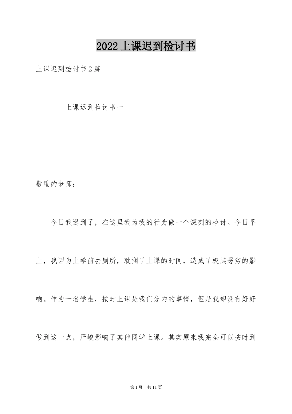 2024上课迟到检讨书_164_第1页