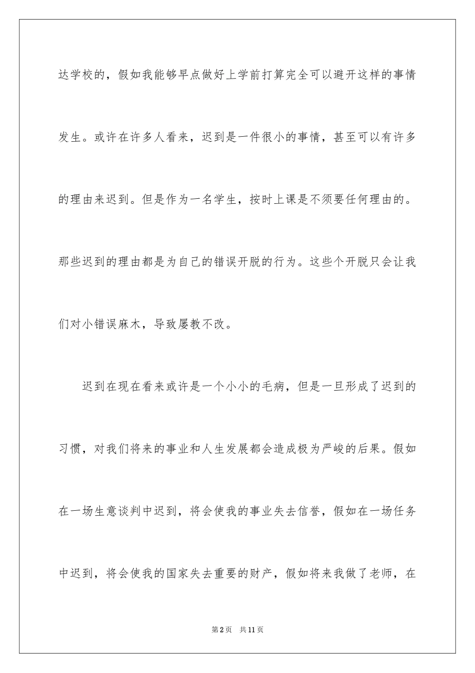 2024上课迟到检讨书_164_第2页