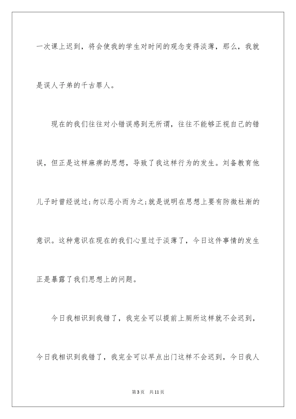 2024上课迟到检讨书_164_第3页