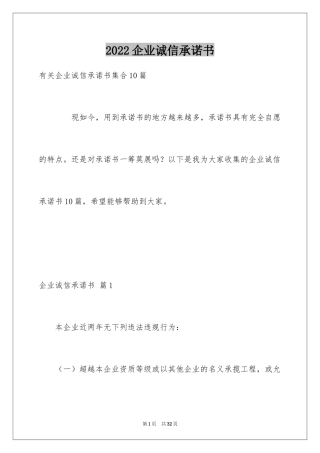 2024企业诚信承诺书_4