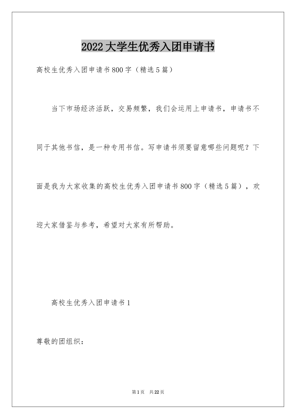 2024大学生优秀入团申请书_15_第1页