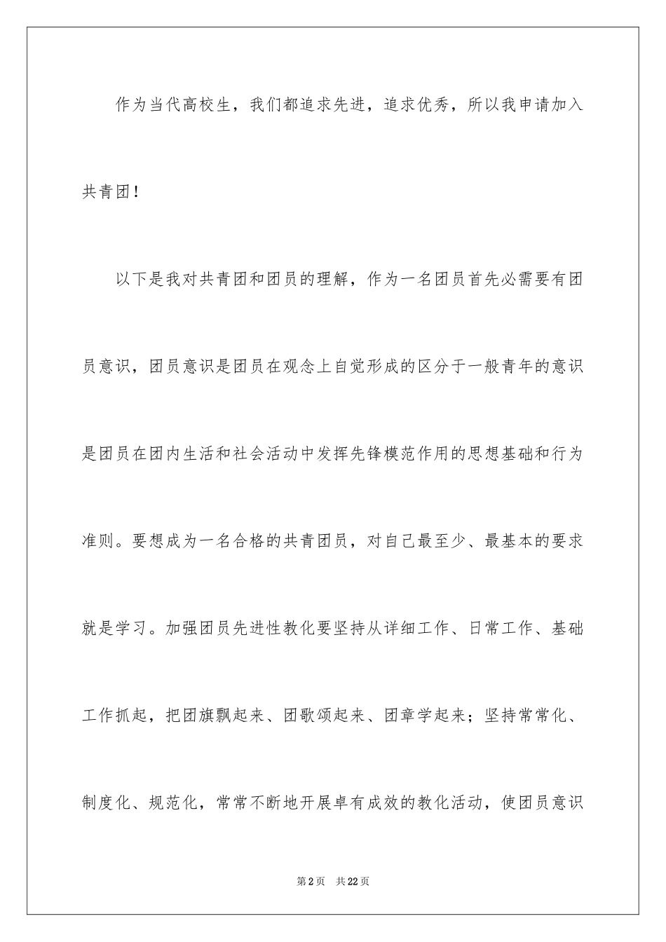 2024大学生优秀入团申请书_15_第2页
