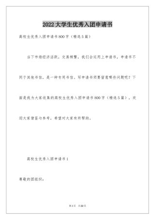 2024大学生优秀入团申请书_15