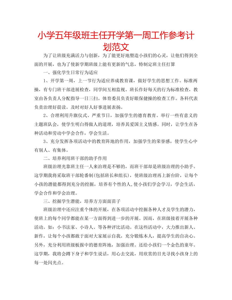 小学五年级班主任开学第一周工作参考计划范文 _第1页