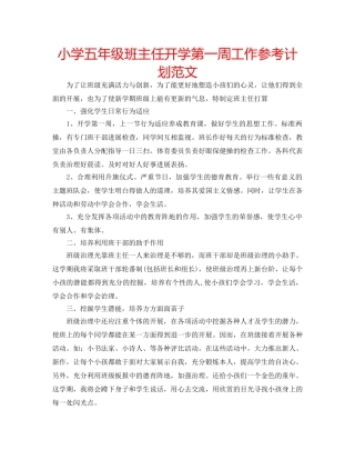 小学五年级班主任开学第一周工作参考计划范文 