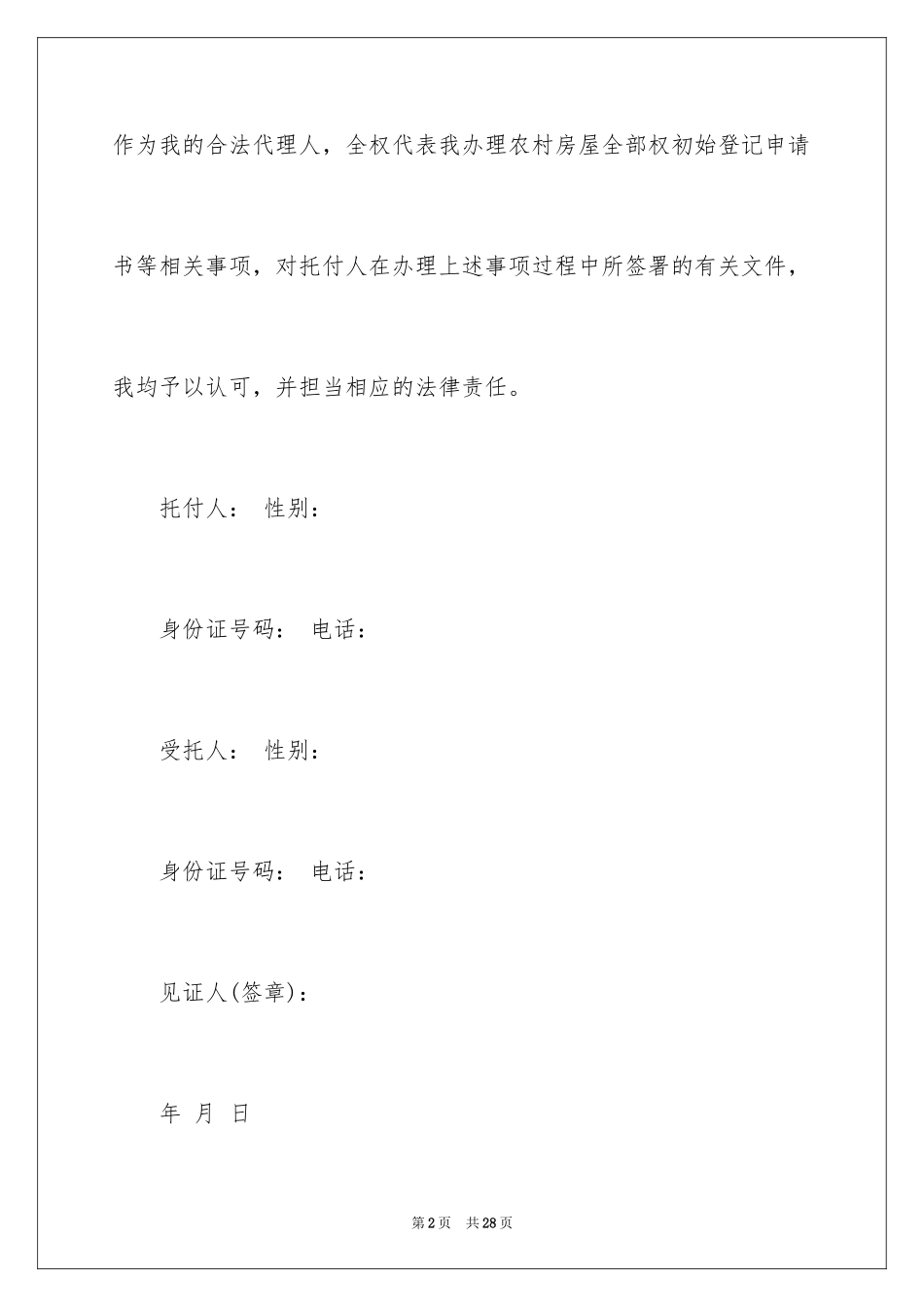 2024办理房产证委托书_1_第2页