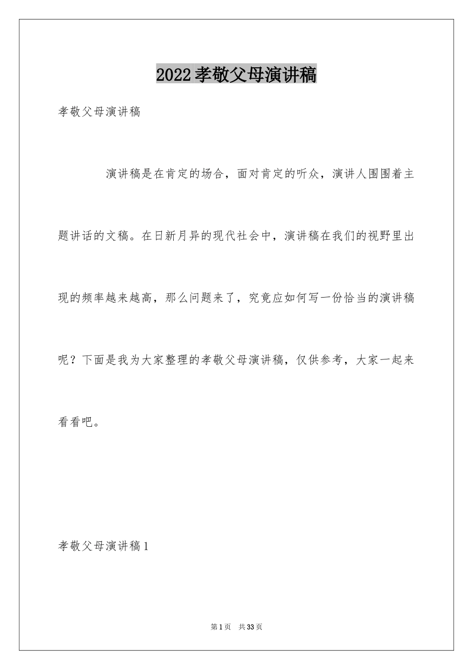 2024孝敬父母演讲稿_18_第1页